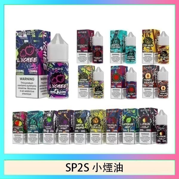 SP2煙油 SP2S思博瑞小煙煙油30ML/20MG