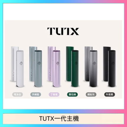 TUTX電子煙一代主機 通配1代系列【6色可選】