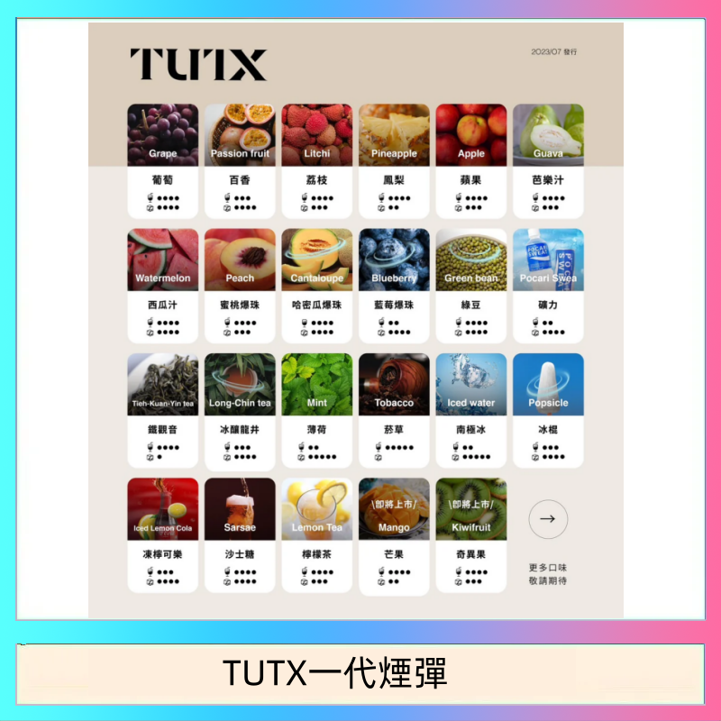 TUTX一代煙彈 TUTX電子菸一代煙彈 3入裝 通用1代系列【28種口味】
