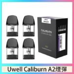 Uwell Caliburn A2 咖哩棒煙彈空倉官網