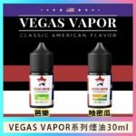 VEGAS VAPOR系列煙油30ml（30mg）芭樂哈密瓜