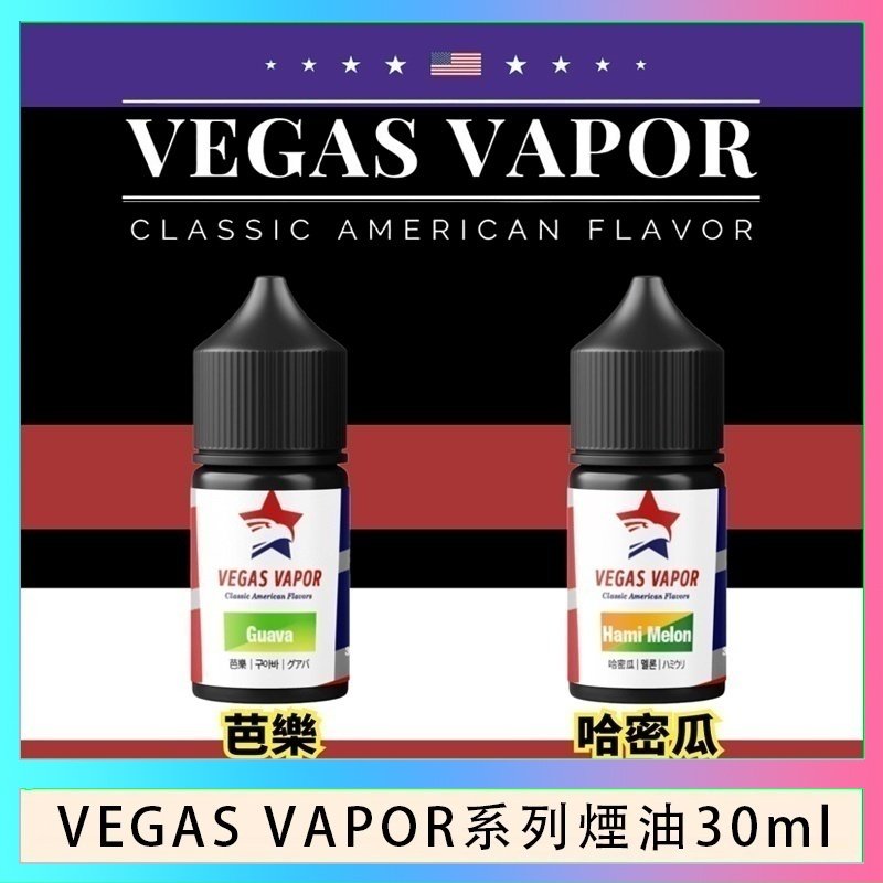 VEGAS VAPOR煙油 VEGAS VAPOR系列煙油30ml(30mg)芭樂哈密瓜
