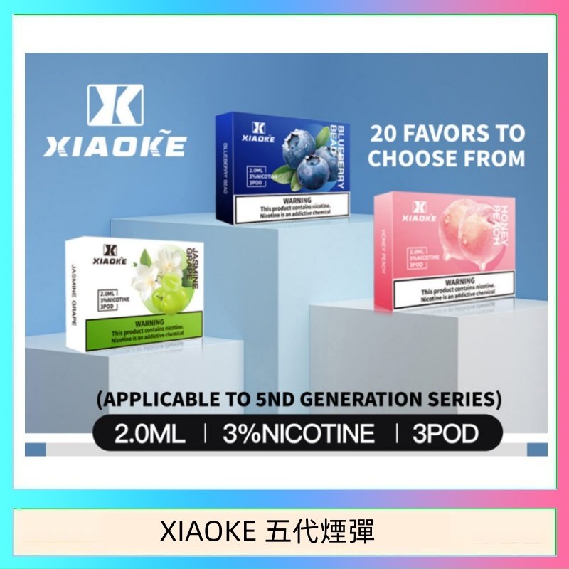 XIAOKE 五代煙彈 XIAOKE梟客煙彈五代電子菸彈3顆入適配五代主機