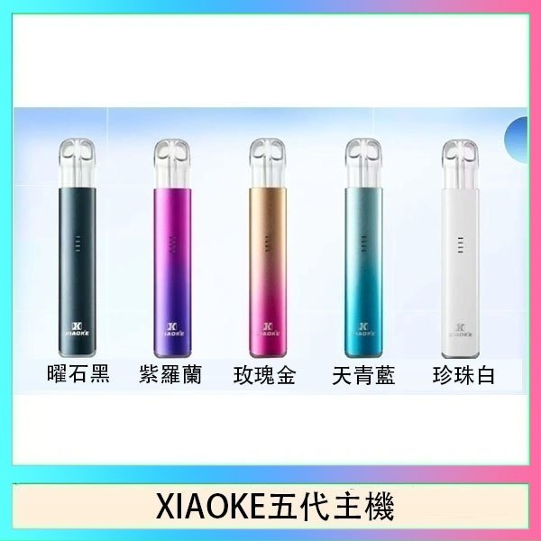 XIAOKE五代主機 XIAOKE梟客五代電子煙智能變檔主機|5色可選|通用五代煙彈