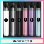 XIAOKE梟客六代電子煙智能變檔主機|6色可選|通用五六代煙彈
