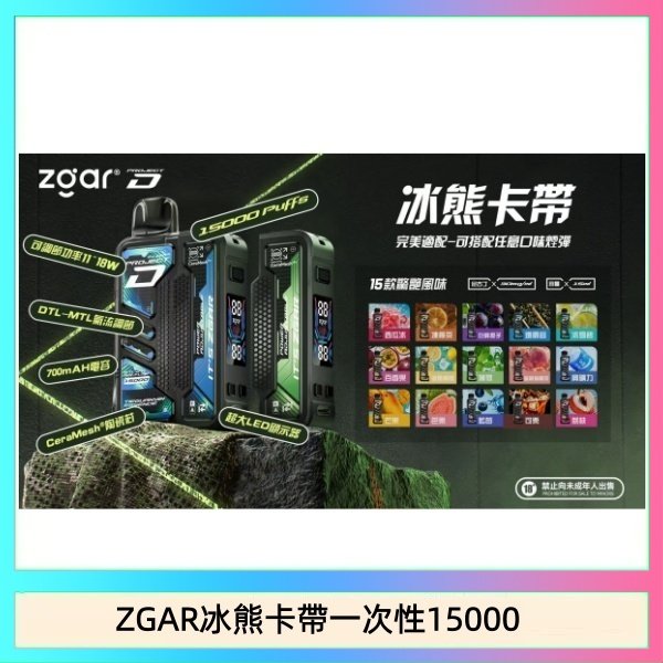 ZGAR冰熊卡帶一次性15000 ZGAR Project D 冰熊卡帶15000口煙彈適配冰熊卡帶電子煙主機