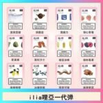 29種口味|ILIA一代發光煙彈 通用一代主機 3枚入