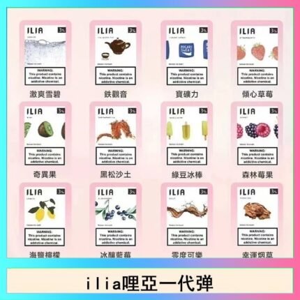 29種口味|ILIA一代發光煙彈 通用一代主機 3枚入