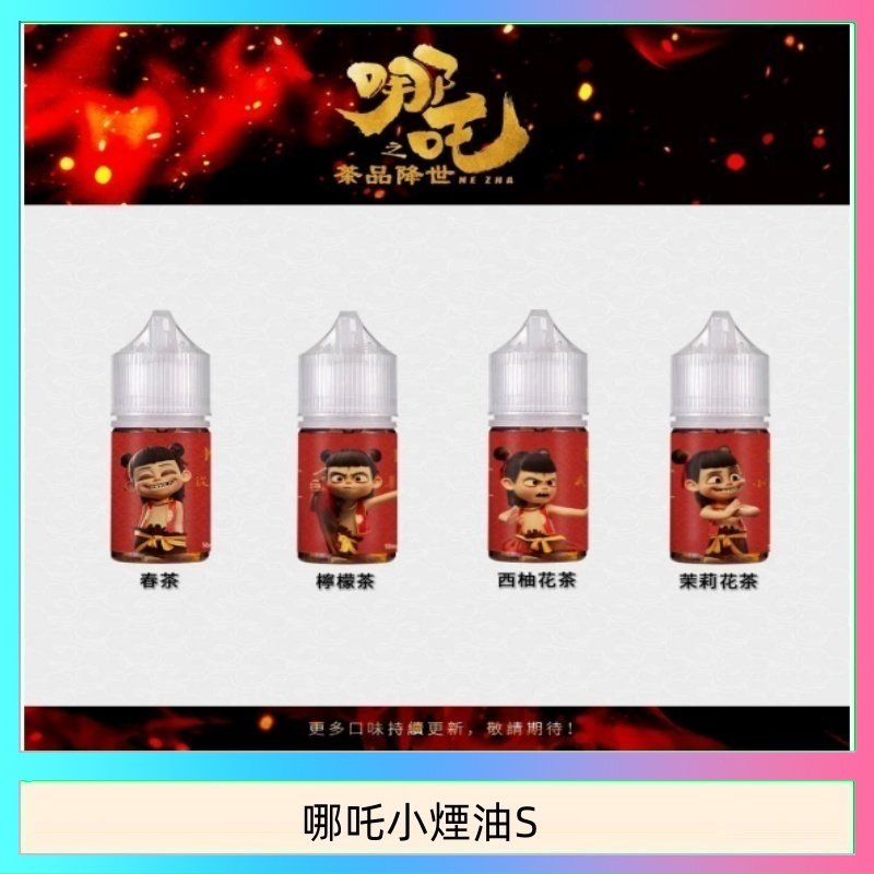 哪吒小煙油 哪吒小煙油30ML(50MG)