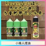Revenge小綠人巫毒娃娃VOODOO煙油熱帶混合口味30ml