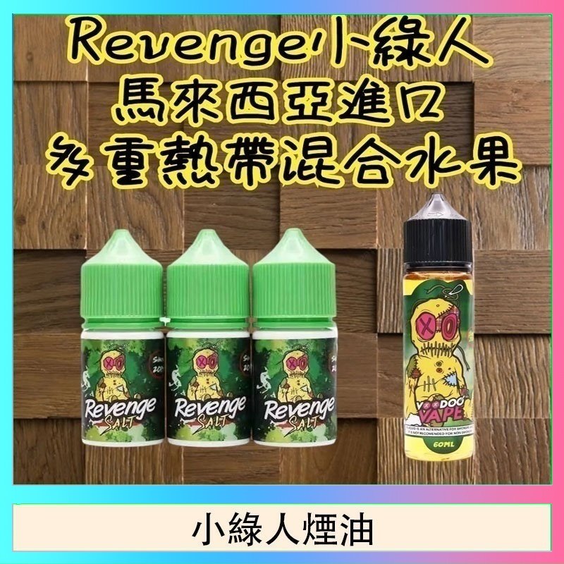 小綠人煙油 Revenge小綠人巫毒娃娃VOODOO煙油熱帶混合口味30ml