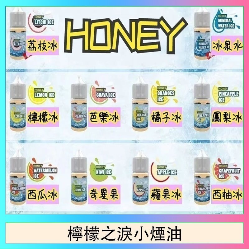 檸檬之淚 HONEY LEMON ICE檸檬之淚小煙油30ml(35mg)