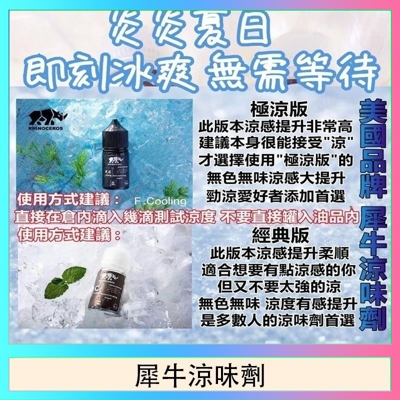犀牛涼味劑 美國品牌犀牛涼味劑30ml 極涼版/基本版