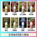 美國瓦特WATER小煙油30ml/3.5%