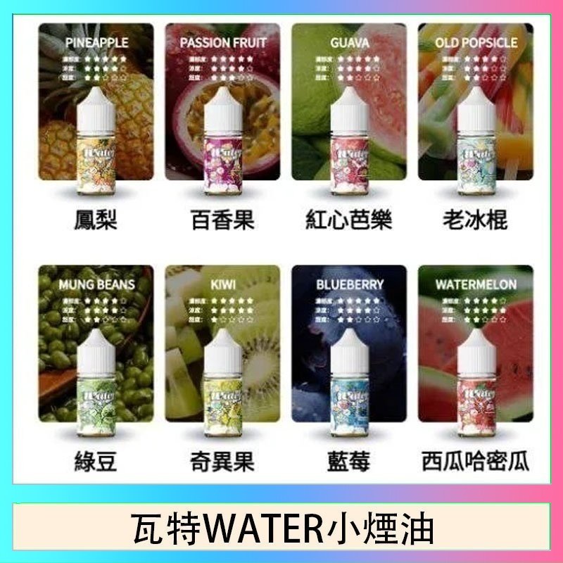 瓦特WATER小煙油 美國瓦特WATER小煙油30ml/3.5%