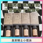 美國原裝Royal Knight皇家騎士小煙油30ML