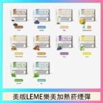 美版LEME樂美加熱菸煙彈通用IQOS主機官網