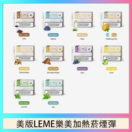 美版LEME樂美加熱菸煙彈通用IQOS主機官網