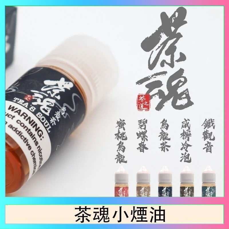 茶魂 茶魂煙油TEA`S SOU蜜桃烏龍鐵觀音烏龍茶碧螺春