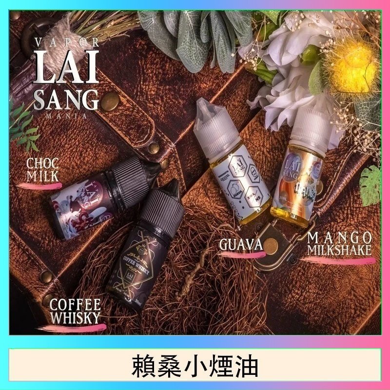 賴桑系列小煙油 LAI SANG賴桑系列小煙油30ml(0mg/30mg)