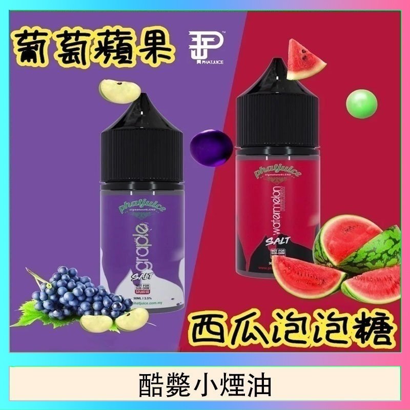 酷斃小煙油 酷斃葡萄小煙油phatjuice 30ml西瓜泡泡糖馬來西亞進口