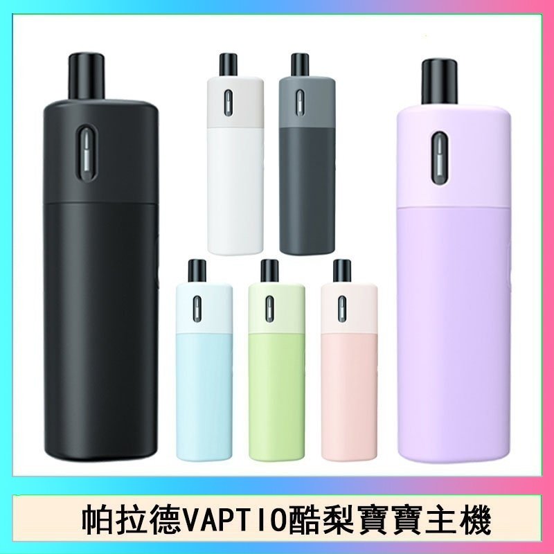 酷梨寶寶 帕拉德VAPTIO AVOCADO BABY KIT酪梨寶寶主機空倉煙彈