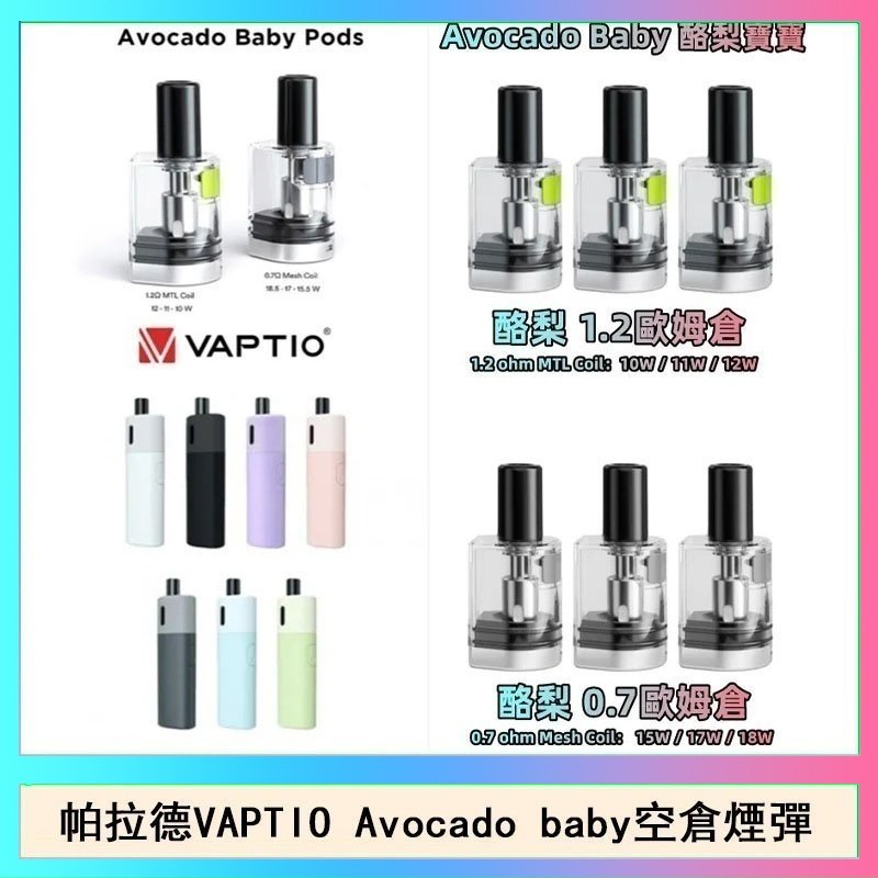 酷梨寶寶空倉 帕拉德VAPTIO Avocado Baby酷梨寶寶空倉煙彈