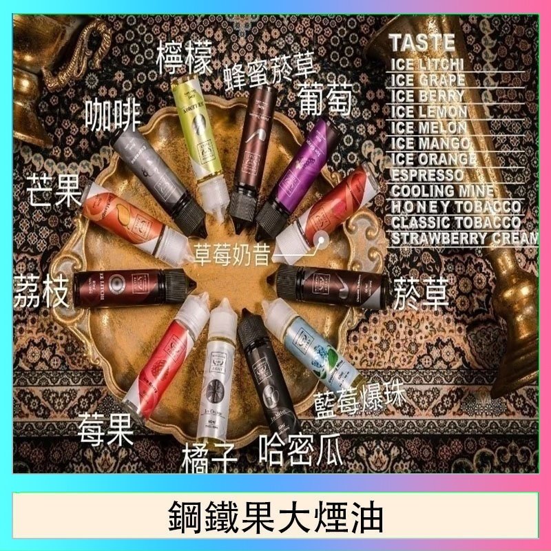 鋼鐵果大煙油 FRUIT OF STEEL鋼鐵果大煙油美國原裝進口60ML