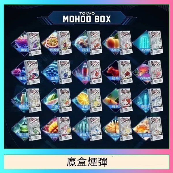 魔盒煙彈 TOKYO MOHOO BOX東京魔盒拋棄式煙彈