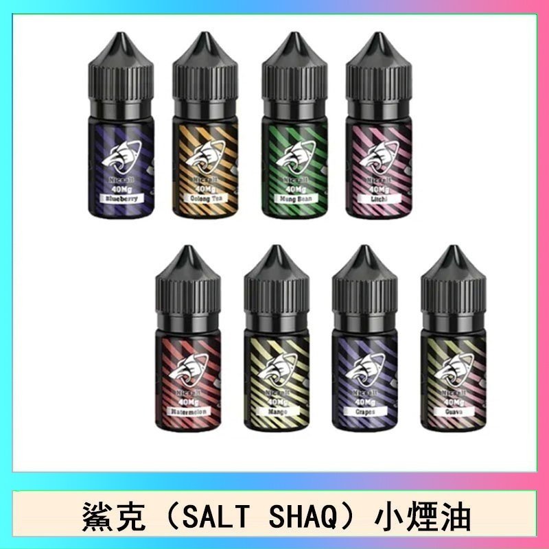 鯊克 鯊克(SALT SHAQ) 主機小煙油30mL(4%)